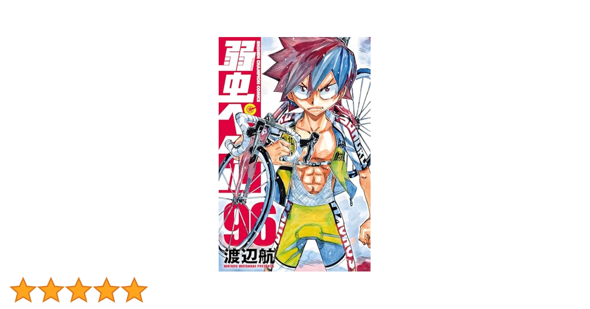 弱虫ペダル 1〜96巻 弱虫ペダル 第96巻 | 秋田書店